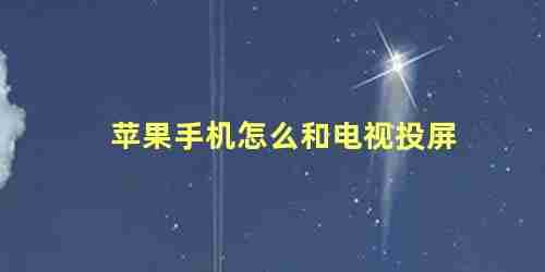 苹果手机怎么样和电视投屏(苹果手机和电视投屏怎么投?)